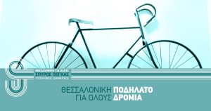 Ευρωπαϊκή Ημέρα χωρίς Αυτοκίνητο: Ποδηλατοπορεία με εκκίνηση από το δημαρχείο Θεσσαλονίκης