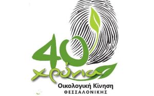 Η Οικολογική Κίνηση Θεσσαλονίκης «απονέμει» τα Οικολογικά Αντι-βραβεία 2023