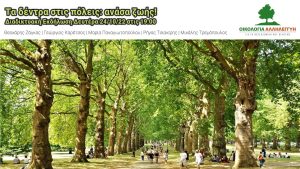 Τα δέντρα στις πόλεις: ανάσα ζωής! Διαδικτυακή εκδήλωση